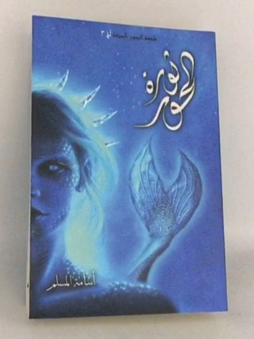 ثورة الحور - أسامة المسلم