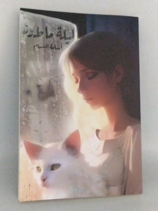 ليلة ماطرة - أسامة المسلم; 