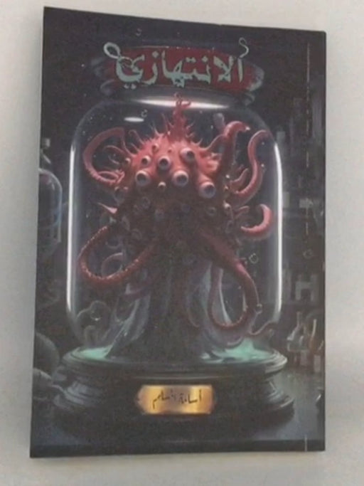 الانتهازي - أسامة مسلم; 