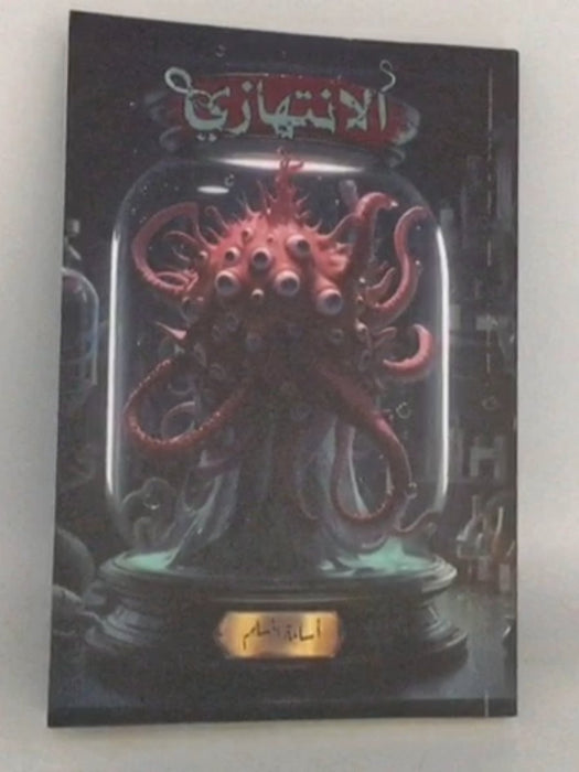 الانتهازي - أسامة مسلم; 