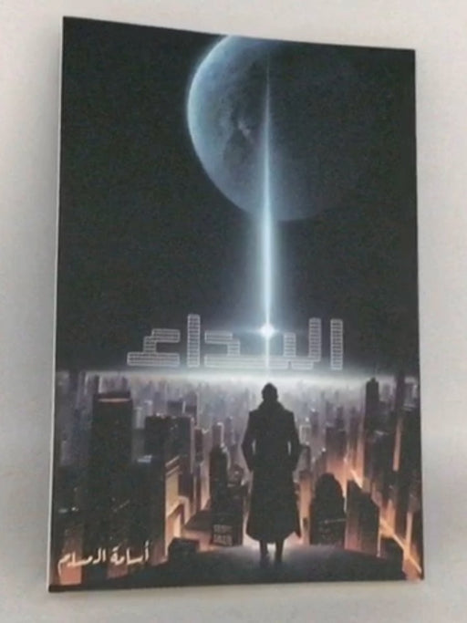 ‏النداء  - ‏مسلم، أسامة; 