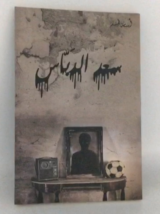 ‏سعد الدباس - ‏مسلم، أسامة; 