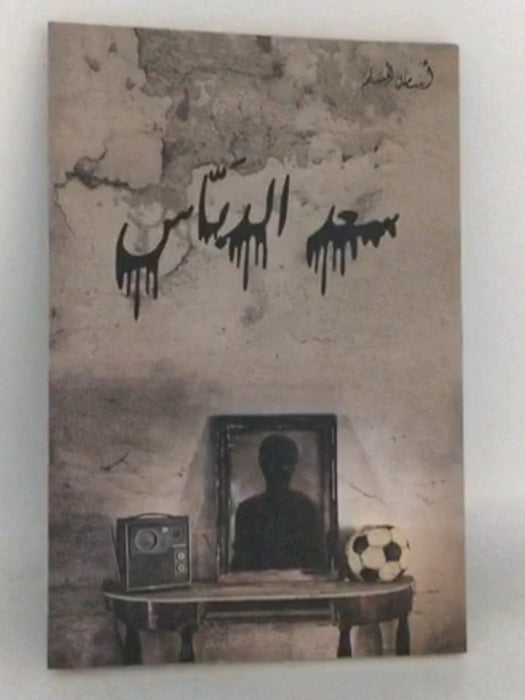 ‏سعد الدباس - ‏مسلم، أسامة; 