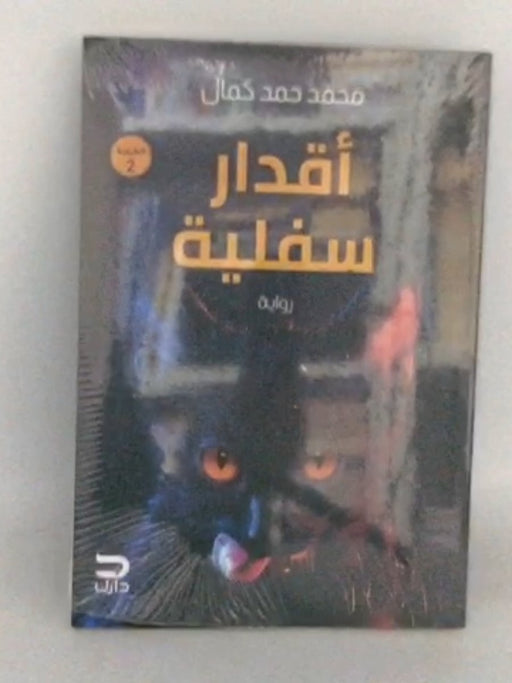 أقدار سفلية - Mohamed hamad