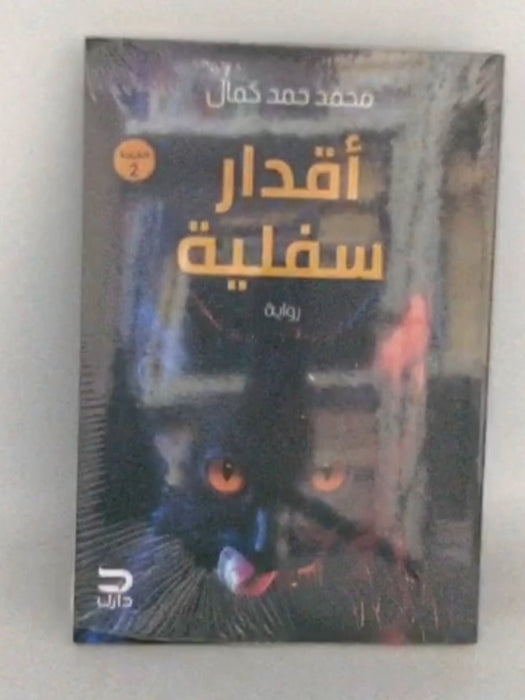 أقدار سفلية - Mohamed hamad