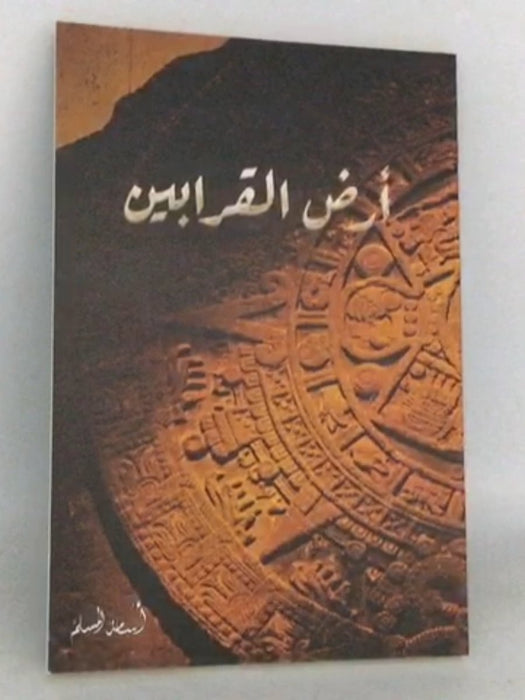 أرض القرابين - مسلم، أسامة; 
