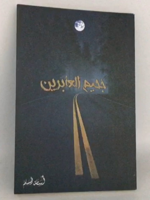 جحيم العابرين - مسلم، أسامة; 