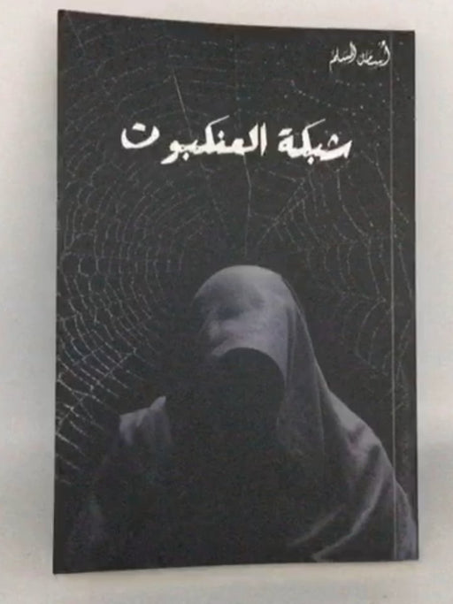 شبكة العنكبوت - Osamah M. Al Muslim 