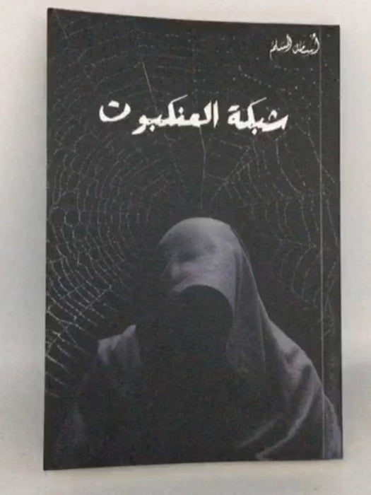 شبكة العنكبوت - Osamah M. Al Muslim 