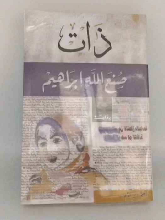 ذات - إبراهيم، صنع الله; 