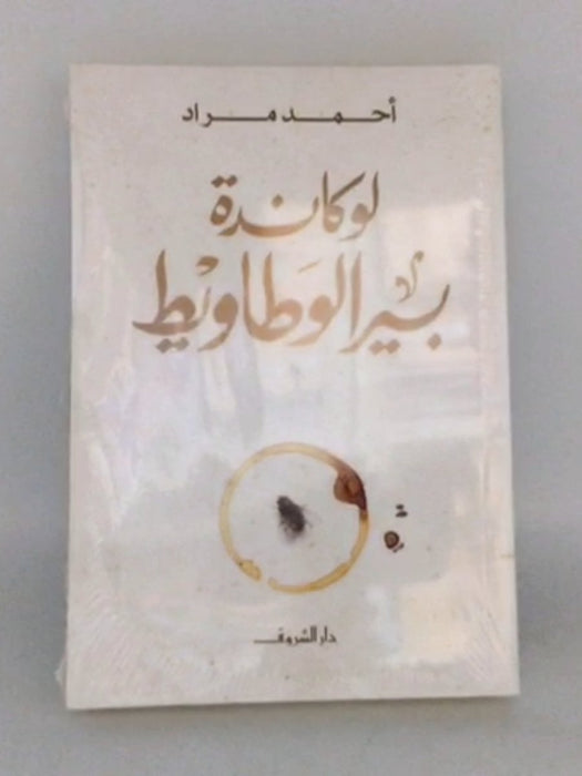 لوكاندة بير الوطاويط - أحمد مراد