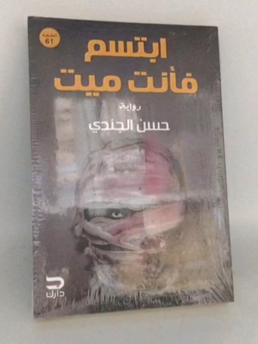 ابتسم فأنت ميت - جندي، حسن; 