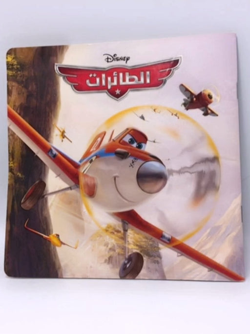 الطائرات - هاشيت أنطوان - Disney