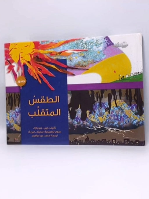 الطقس المتقلب (Hardcover) - جين جيو بارك - سوينج مين أو - محمد عيد إبراهيم 