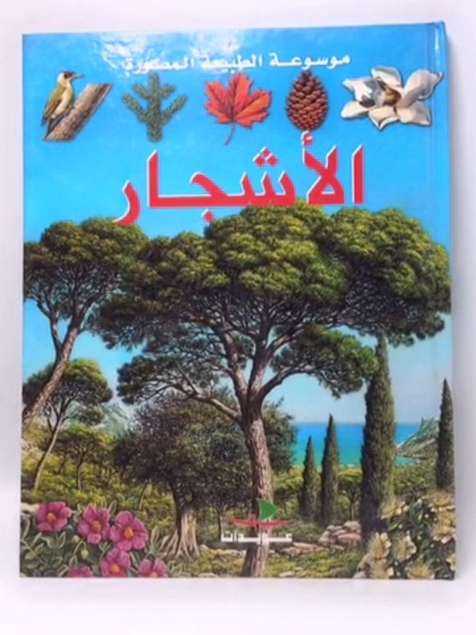الأشجار (Hardcover) - عويدات للنشر والطباعة 