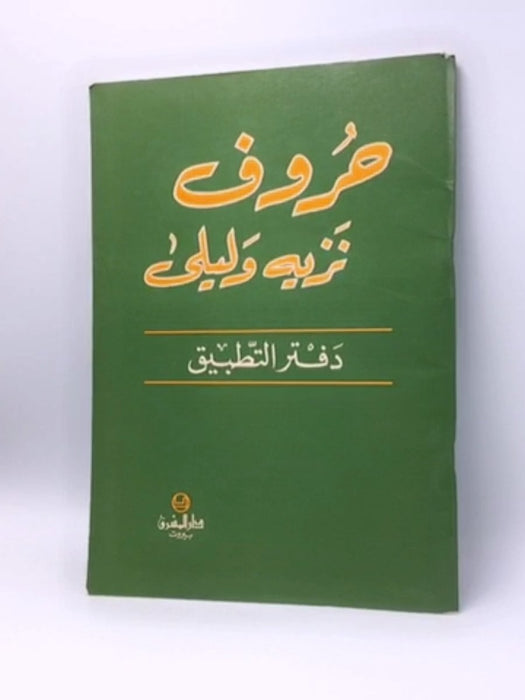 حروف نزيه وليلى - دار المشرق