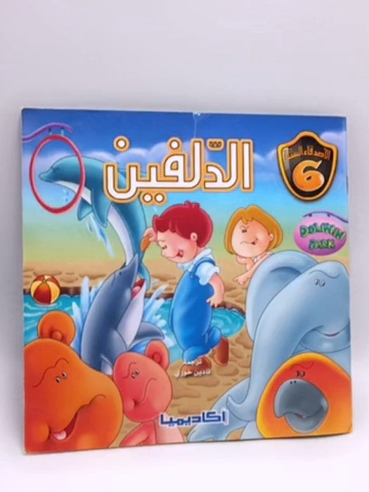 الدلفين - نادين خوري