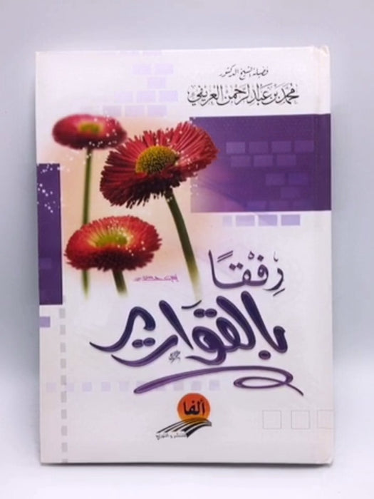 رفقا بالقوارير (Hardcover) - عبدالله القوماني