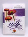 رفقا بالقوارير (Hardcover) - عبدالله القوماني