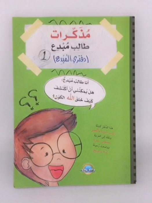  مذكرات طالب مبدع ( دفتري المبدع الجزء 1) -  زينب سودة باكصو