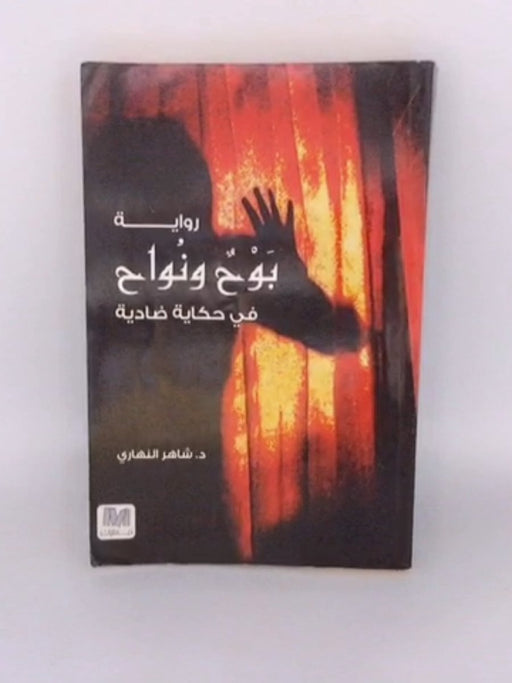 رواية بوح و نواح في حكاية ضادية - شاهر النهاري