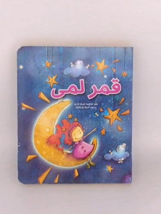 قمر لمى - فاطمة شرف الدين