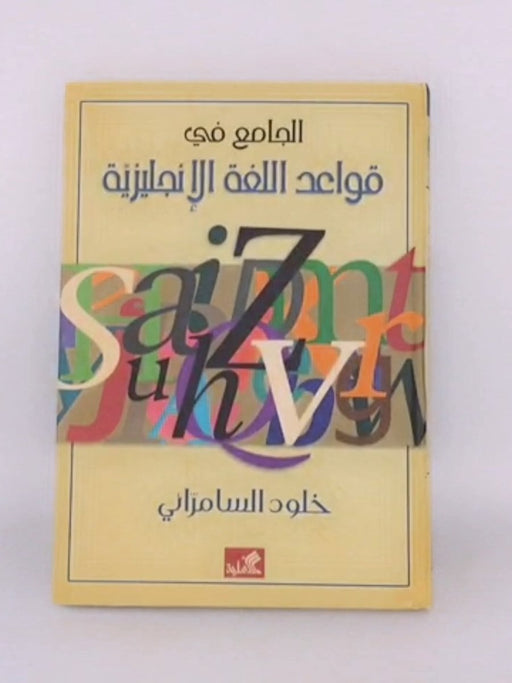 الجامع في قواعد اللغة الإنكليزية - خلود السامري