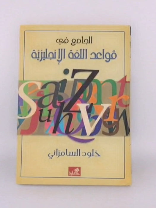 الجامع في قواعد اللغة الإنكليزية - خلود السامري