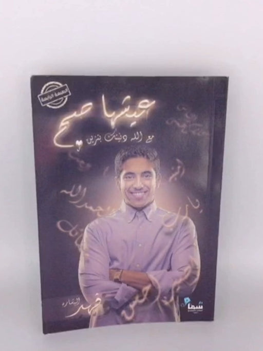 عيشها صح - فهد البشارة