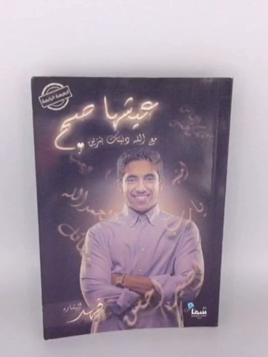 عيشها صح - فهد البشارة