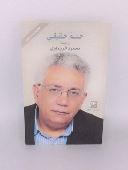 حلم حقيقي - محمود الريماوي