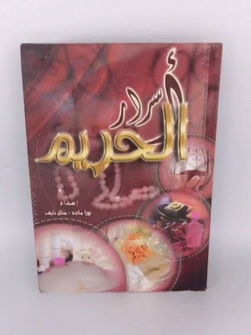 اسرار الحريم - نورا ماجد