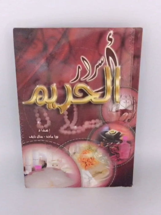 اسرار الحريم - نورا ماجد