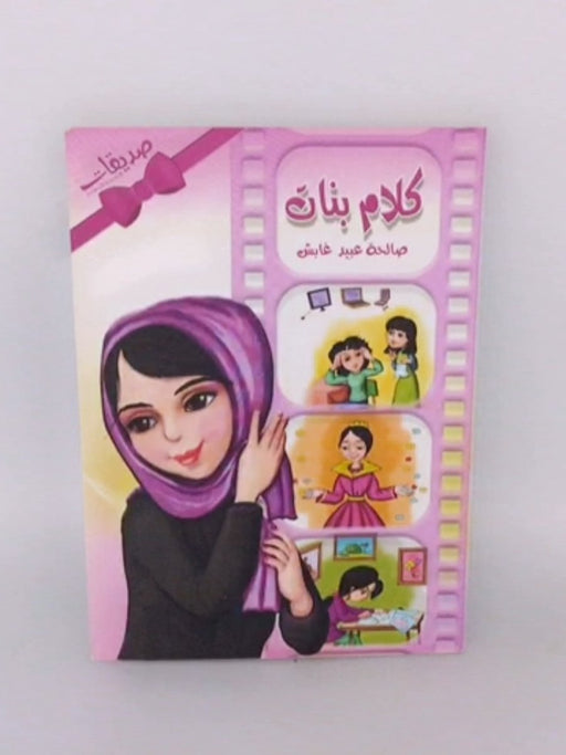 كلام بنات - صالحة غابش