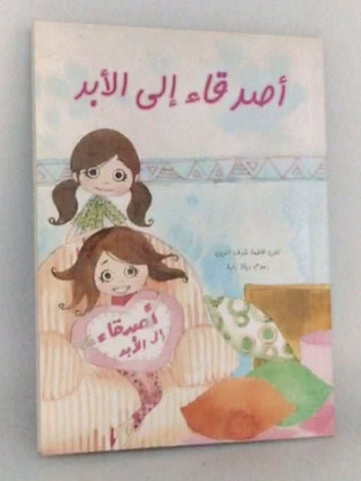 أصدقاء الى الأبد - Fatima Sharafeddine; شرف الدين، فاطمة; زادة، ديالا; 