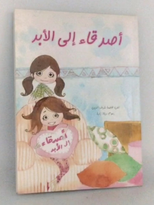 أصدقاء الى الأبد - Fatima Sharafeddine; شرف الدين، فاطمة; زادة، ديالا; 