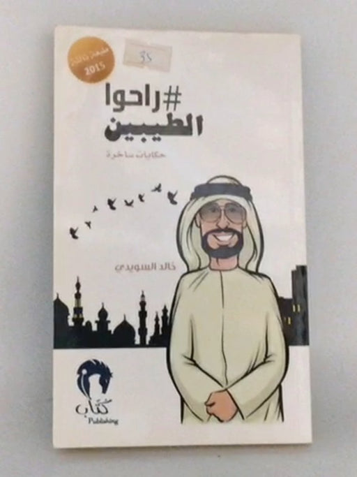 راحوا الطيبين - خالد السويدي