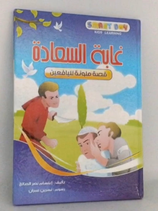 غابة السعادة - 