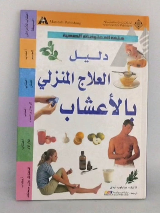 دليل العلاج المنزلي بالأعشاب- [Hardcover] - 