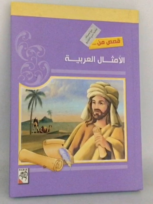 قصص من الامثال العربية للاطفال- [Hardcover] - احمد عبيد الدعاس