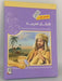 قصص من الامثال العربية للاطفال- [Hardcover] - احمد عبيد الدعاس
