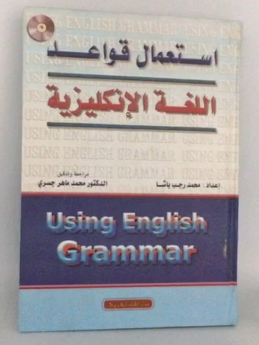 استعمال قواعد اللغة الانكليزية- [Hardcover] - 