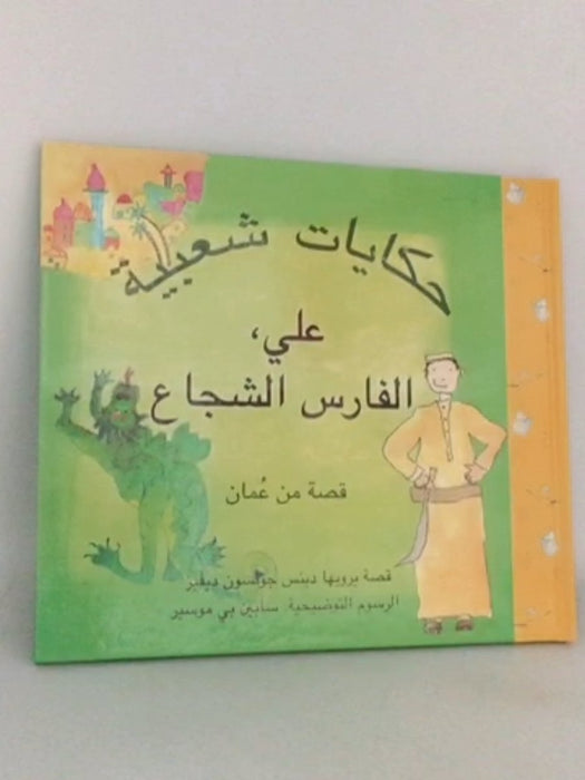 حكايات شعبية علي الفارس الشجاع- [Hardcover] - دينيس جونسون ديفيز