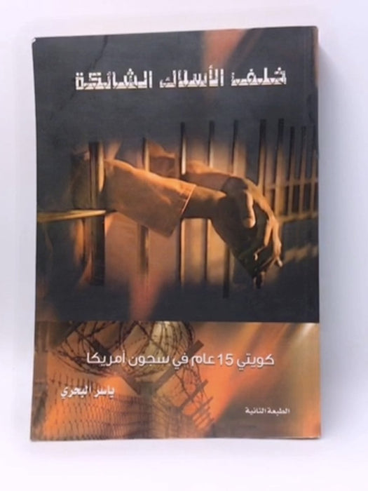 خلف الاسلاك الشائكة - كويتي 15 عام في سجون امريكا - ياسر البحري