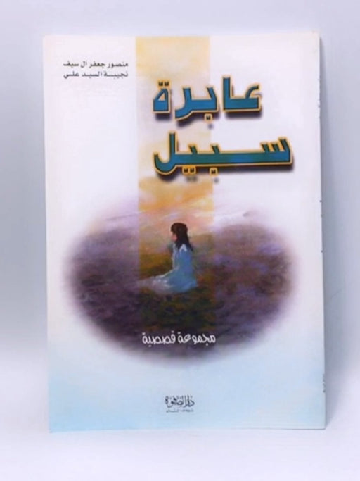 عابرة سبيل - نجيبة السيد عليك منصور جعفر آل سيف