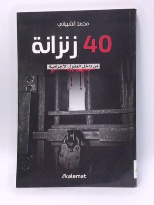 40 زنزانة - محمد الشيباني; 