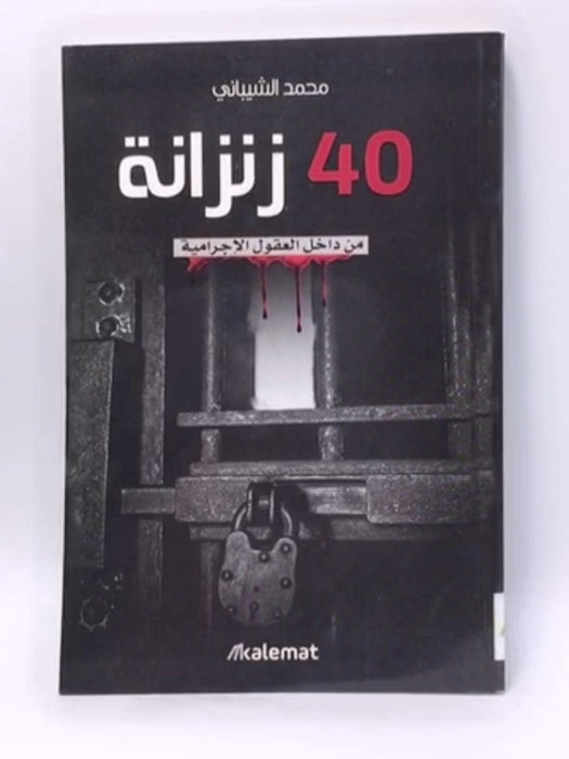 40 زنزانة - محمد الشيباني; 