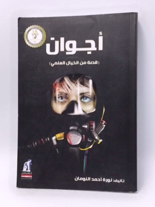 اجوان ج1 - قصة من الخيال العلمي - نورة احمد النومان