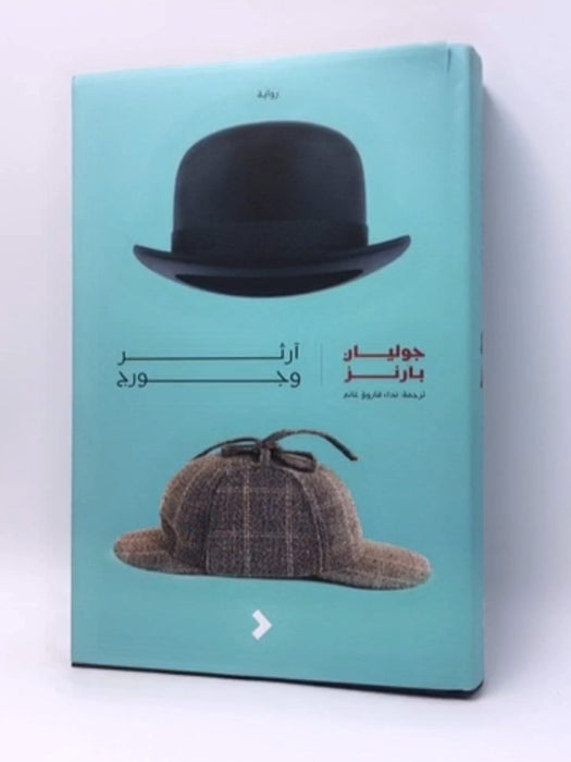 آرثر وجورج - Hardcover - جوليان بارنز