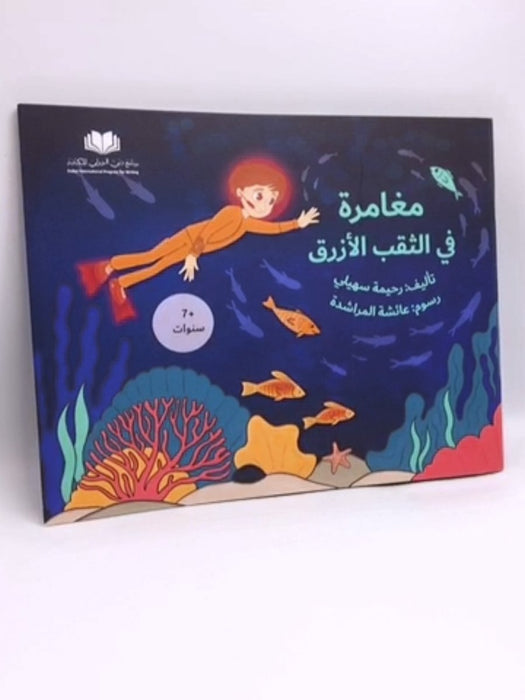 مغامرة في الثقب الأزرق - رحيمة سهيلي